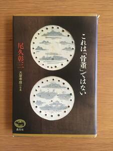 これは「骨董」ではない　尾久彰三　晶文社　サインいり　02d4