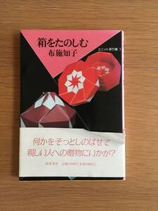 箱をたのしむ　布施智子　ユニット折り紙 1　筑摩書房　08d4