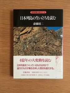 日本列島の生い立ちを読む　斎藤靖二　自然景観の読み方 8　岩波書店　09d4