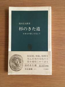 杉のきた道　日本人の暮しを支えて　遠山富太郎　中公新書　h109d4