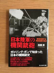 日本陸軍の機関銃砲　高橋昇　光人社NF文庫　h109d4