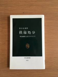 秩禄処分　明治維新と武士のリストラ　落合弘樹　中公新書　h116d4