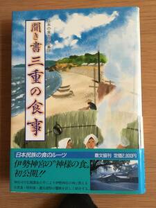 聞き書 三重の食事　日本の食生活全集24　農文教　月報付き　17d4