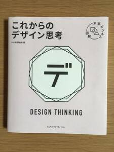 これからのデザイン思考　小山田那由他　未来ビジネス図解　MdN　17d4