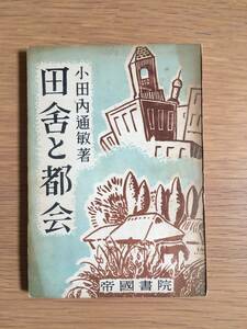 田舎と都会　小田内通敏　帝国書院　17d4