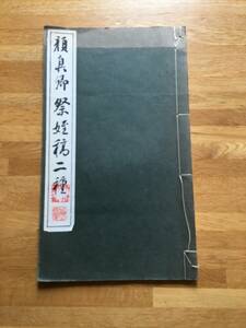 顔真卿 祭姪稿二種 昭和41年　※蔵書印あり　h219d4