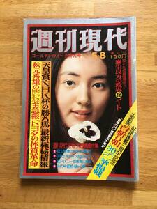 週刊現代　昭和50年5月8日号　h219d4