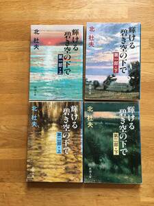 輝ける碧き空の下で　第一部上下、第二部上下　全4巻揃　北杜夫　新潮文庫　h222d4