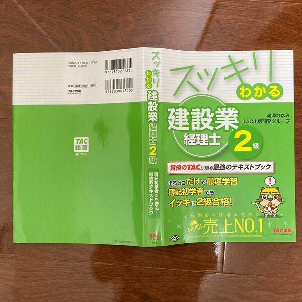 スッキリわかる 建設業経理士2級