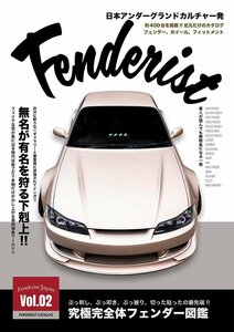 フェンダリスト カタログ Vol.02 | 車高調、エアサス、ホイール、フェンダー、足元のセッティングにお悩みの方必見