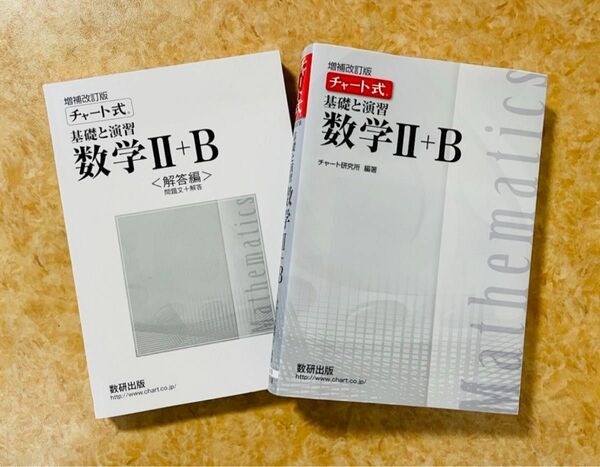 基礎と演習数学2＋B 白チャート