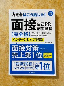 内定者はこう話した!面接・自己PR・志望動機〈完全版〉 '24年度版