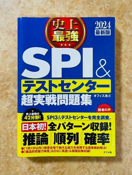 2024最新版 史上最強SPI&テストセンター超実戦問題集