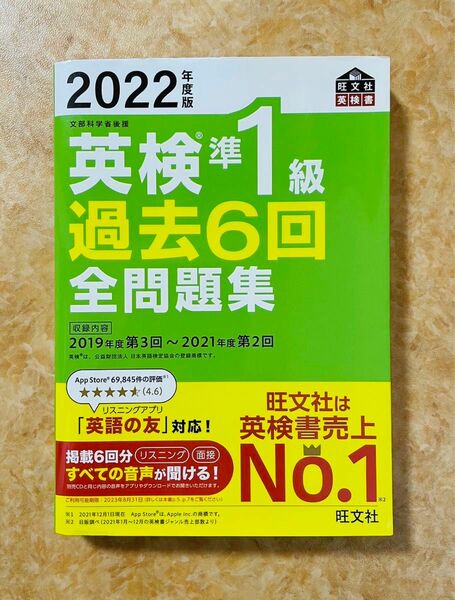 2022年度版 英検準1級 過去6回全問題集