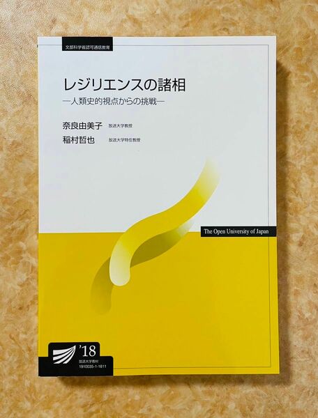 放送大学教科書　レジリエンスの諸相