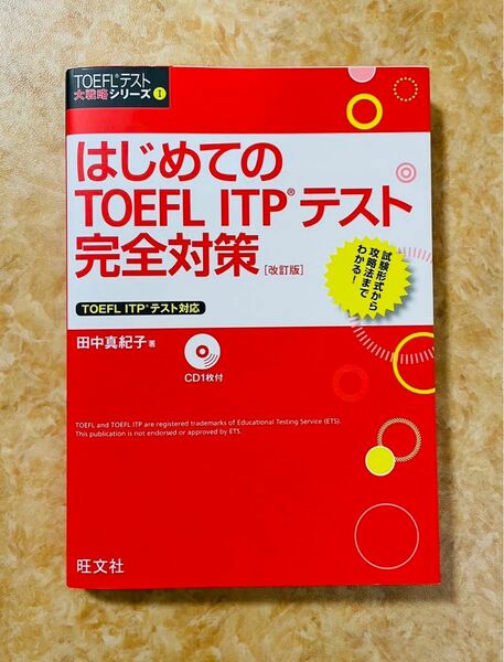 はじめてのTOEFL ITPテスト完全対策