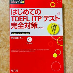 はじめてのTOEFL ITPテスト完全対策