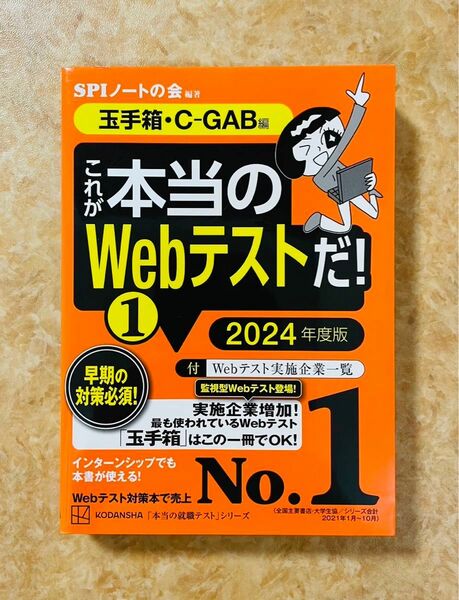 これが本当のWebテストだ!(1) 2024年度版 【玉手箱・C―GAB編】