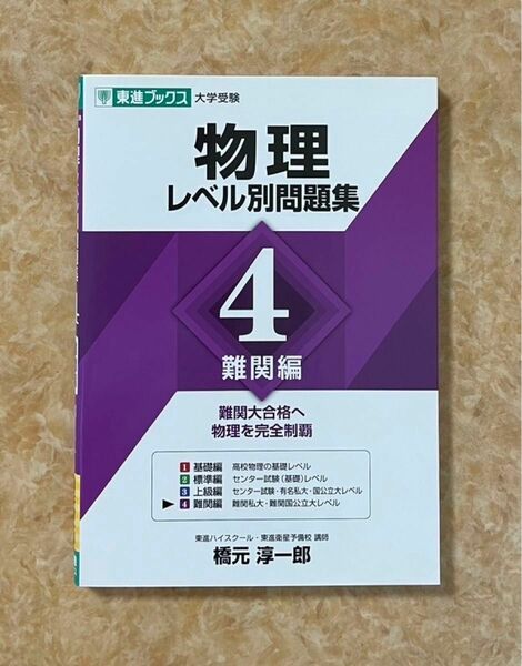 物理レベル別問題集 4 難関編