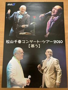 レア 松山千春 非売品 ポスター 2010 コンサート・ツアー「慕う」