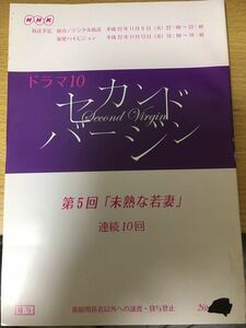 激レア NHK ドラマ10 セカンドバージン 台本 第五回 「未熟な若妻」作 大石静 主演 鈴木京香 長谷川博己 綾野剛