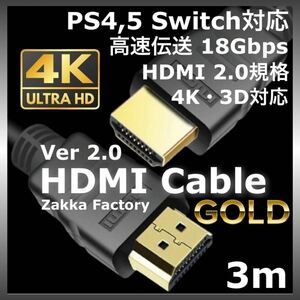 3m 4K HDMI ケーブル 高品質 Ver2.0 プレミアムハイスピード スイッチ HDMIケーブル ゲーム テレビ モニター プロジェクター TV 接続