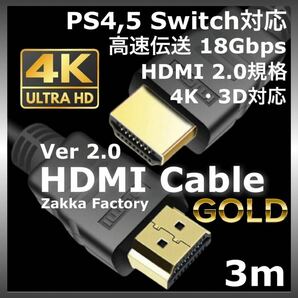 3m 4K HDMI ケーブル 高品質 Ver2.0 プレミアムハイスピード スイッチ HDMIケーブル TV ゲーム テレビ モニター プロジェクター 接続