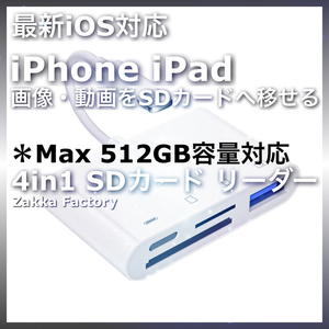 4in1 iphone ipad SDカードリーダー 画像 写真 動画 データ保存 データ転送 SDカード リーダー iPhone14 13 12 11 X 8