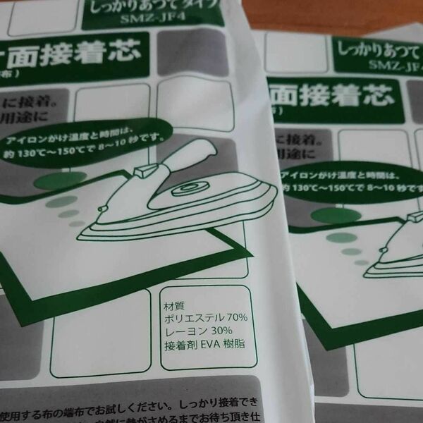 しっかりあつてタイプ接着芯 2袋 片面不織布アイロンで接着 お洗濯OK・素材 ポリエステル70% レーヨン30%