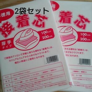 厚手タイプ接着芯 2袋 片面不織布アイロンで接着 お洗濯OK・素材 ポリエステル70% レーヨン30% お徳用