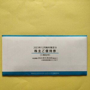 ☆2024年9月末まで、最新マクドナルド株主優待券 ☆3冊、送料無料