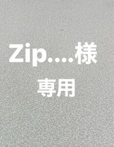 zip＊＊＊様　専用