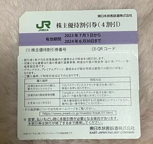 ★JR東日本 株主優待券 1枚で4割引 2024年6月30日まで 1〜2枚 東日本旅客鉄道株式会社 株主優待割引券 通知のみも可能★