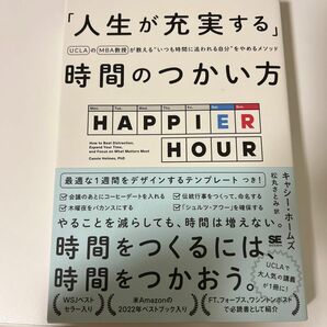 「人生が充実する」時間のつかい方　ＵＣＬＡのＭＢＡ教授が教える“いつも時間に追われる自分”をやめるメソッド キャシー・ホームズ／著