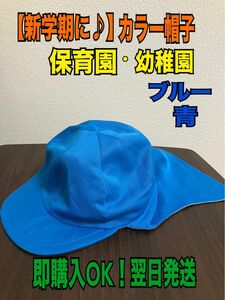 【翌日発送】カラー帽子 保育園 日よけ 幼稚園 藍色 ブルー ひかりのくに 青 CAP キャップ 帽子 クラス帽子 キャップ