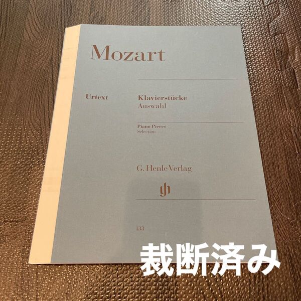 【裁断済み】モーツァルト/変奏曲集 (原典版/ヘンレ社)(Variations for Piano)