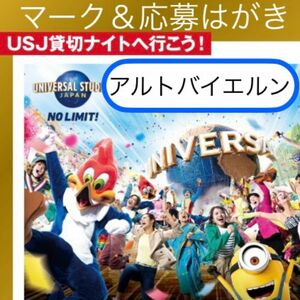 懸賞応募　応募マーク　アルトバイエルン　ユニバーサルスタジオUSJ貸切ナイトご招待キャンペーン　伊藤ハムプレゼント応募はがき