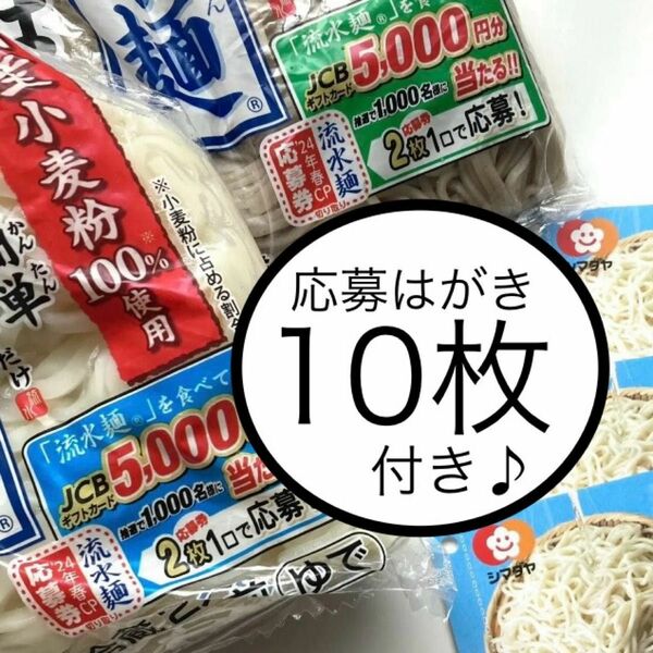 懸賞応募　シマダヤ　応募券2枚　流水麺　応募はがき10枚 5000円が当たるキャンペーン　