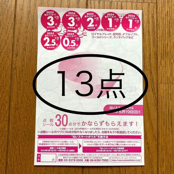 ヤマザキ春のパンまつり　春のパン祭り2024シール　応募シール13点