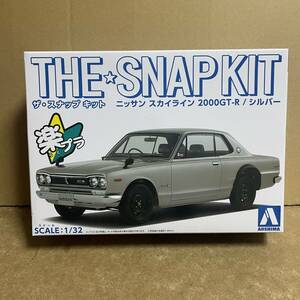 アオシマ 1/32 楽プラ ニッサン スカイライン 2000GT-R シルバー ！