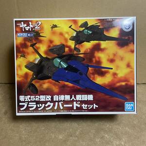 新メカコレ ブラックバードセット ！ ( 宇宙戦艦ヤマト2202 