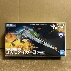 新メカコレ コスモタイガーII 単座型 ！ ( 宇宙戦艦ヤマト2202 