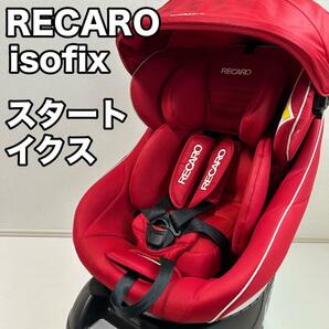 チャイルドシート isofix RECARO Start X ISOFIX 良好 スタートイクス レカロ レッド 赤の画像1