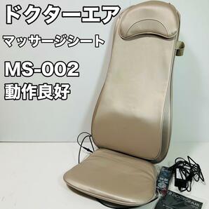 マッサージシート ドクターエア MS-002 美品 動作確認済み doctor air