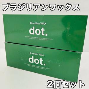 ブラジリアンワックス dot. ドット 150g 2個セット 新品