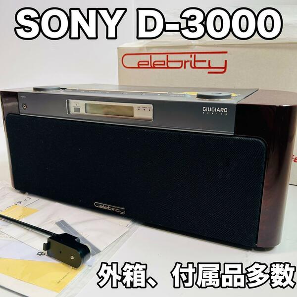 極美品 ラジオ付きCDプレーヤー SONY セレブレティ D-3000 スピーカー一体型 箱付き 希少 CDニューステレオ SME