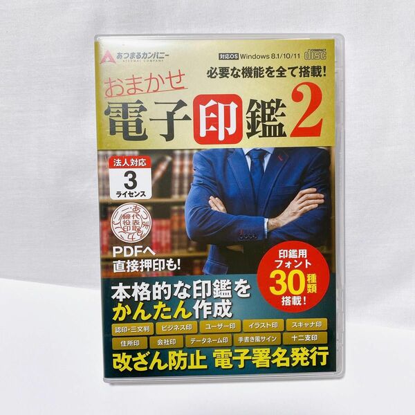 あつまるカンパニおまかせ電子印鑑 CD付き（PC3台まで利用可）｜ 電子印鑑 電子署名 電子印 PDF 角印 法人印 デジタル印鑑