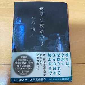 【帯付き】透明な夜の香り （集英社文庫　ち６－６） 千早茜／著