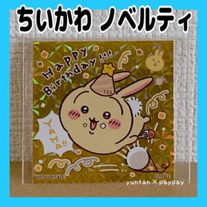 ちいかわ うさぎ 誕生日 2024 シール ちいかわらんど 限定 ノベルティ オリジナルステッカー ステッカー シール 新品未使用