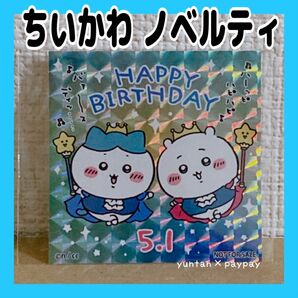 ちいかわ ノベルティ 誕生日 2024 ちいかわ ハチワレ バースデー ちいかわらんど 限定 ステッカー シール 新品未使用